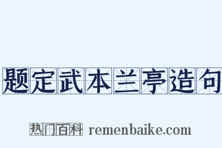 题定武本兰亭造句是什么意思的图片